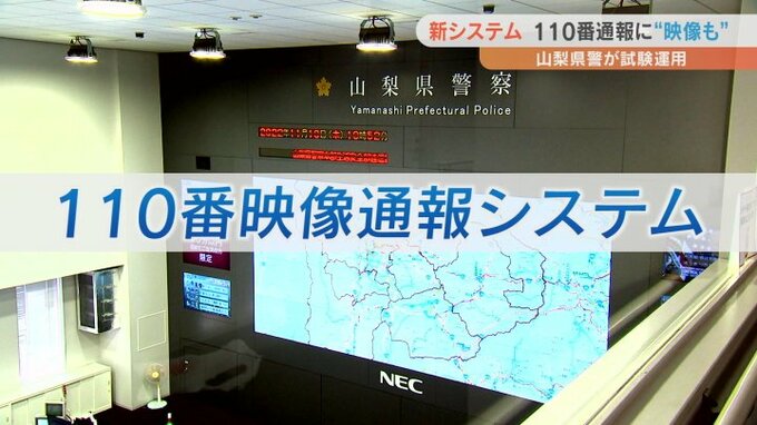 110番通報も「百聞は一見にしかず」　10月から110番映像通報システムの試験運用開始　|　山梨のニュース | ＵＴＹテレビ山梨