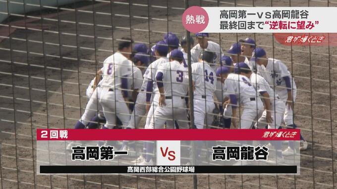 雨で中断…“継続試合”の難しさ　再開から２者連続四球、それでも落ち着き最終回まで“逆転に望み”　高校野球富山県大会・高岡第一VS高岡龍谷　|　富山のニュース｜天気・防災｜チューリップテレビ