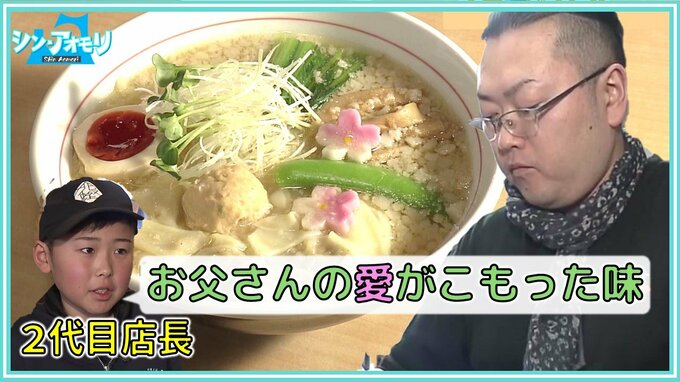 「お父さんの愛がこもった味です」2代目店長を目指す息子が憧れる父のラーメン店 「お客さんに楽しんでほしい」季節ごとに新メニューを提供【シン・アオモリ4月11日放送回】 | 青森のニュース│ATV NEWS│青森テレビ