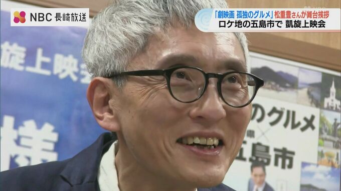 松重豊さん主演・監督「劇映画 孤独のグルメ」長崎県五島で一番おいしかったのはー？の質問に　|　長崎のニュース | 天気 | NBC長崎放送