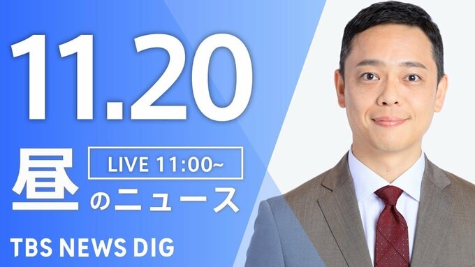 【LIVE】昼のニュース(Japan News Digest Live)最新情報など（11月20日）|TBS NEWS DIG