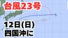 【台風情報】「台風23号」あす（12日）四国沖に到達する見込み　3連休の全国各地の天気への影響は？今後の進路は？ 【気象庁 11日午後5時30分更新】　|　岡山・香川のニュース | 天気 | RSK山陽放送