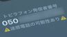 末尾が｢0110｣の国際電話に要注意！特殊詐欺が増加　怪しい電話には｢出ない・かけ直さない｣　|　東海地方のニュース【CBC news】 | CBC web