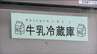 給食牛乳は「提供時10℃以下」のはずが…体調不良者発生の中学校では”2時間前に”冷蔵庫から出し常温保管　仙台　|　宮城のニュース│tbc NEWS│tbc東北放送