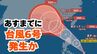 【台風情報】「台風6号」になる？“台風のたまご”熱帯低気圧がフィリピンの東に発生　今後の台風進路はどうなる？【台風いつどこへ？17日午前10時10分発表 今後16日間の天気予報シミュレーション】|TBS NEWS DIG