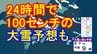 【大雪情報】22日明け方にかけ石川・滋賀で「顕著な大雪に関する気象情報」発表　25日頃まで日本海側中心に警報級の大雪か　新潟は24時間降雪量100センチ予想続く【雨・雪・風シミュレーション22日～25日】　|　宮城のニュース│tbc NEWS│tbc東北放送