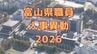 人事異動 2026 富山県職員（令和8年4月）件数1,944件、女性管理職106人、管理職の22.7％占める　|　富山のニュース｜天気・防災｜チューリップテレビ