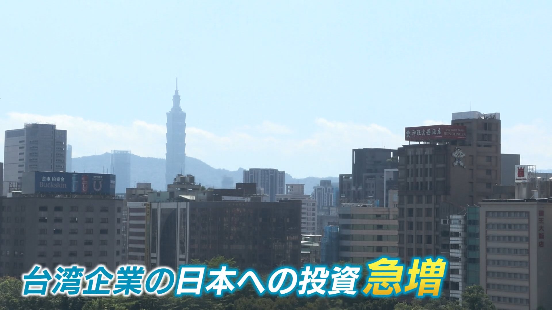 半導体強者”台湾が日本に熱視線 日本への投資が急増 新たなビジネス