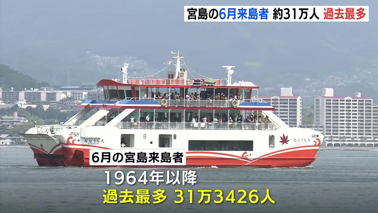 世界遺産の島” 宮島の6月来島者 過去最多の約31万人 広島サミットで