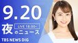 【LIVE】夜のニュース(Japan News Digest Live)最新情報など（9月20日）|TBS NEWS DIG