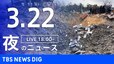 【LIVE】夜のニュース(Japan News Digest Live)最新情報など（3月22日）|TBS NEWS DIG