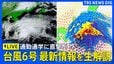 【台風情報 最新情報＆解説ライブ】台風6号が東日本に接近　関東・東京への影響は？ 通勤時間帯に直撃？ 気象予報士・森田正光キャスターが生解説（2026年6月3日午前8時～LIVE配信）|TBS NEWS DIG
