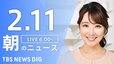 【ライブ】朝のニュース(Japan News Digest Live)｜TBS NEWS DIG（2月11日）|TBS NEWS DIG