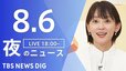 【LIVE】夜のニュース（Japan News Digest Live）最新情報など（8月6日）|TBS NEWS DIG