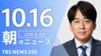 【LIVE】朝のニュース（Japan News Digest Live）最新情報など（10月16日）|TBS NEWS DIG