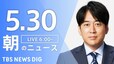 【ライブ】朝のニュース(Japan News Digest Live) | TBS NEWS DIG（5月30日）|TBS NEWS DIG