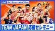 【LIVE】アジア大会 TEAM JAPAN 応援セレモニー（8月19日）|TBS NEWS DIG