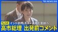 【ライブ・高市総理コメント】インド訪問 モディ首相との首脳会談へ（2026年7月1日午後 LIVE配信）|TBS NEWS DIG