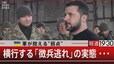 ウクライナ軍が抱える“弱点”／横行する「徴兵逃れ」の実態・・・【4月13日（木）報道1930】|TBS NEWS DIG