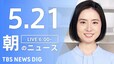 【ライブ】朝のニュース(Japan News Digest Live) | TBS NEWS DIG（5月21日）|TBS NEWS DIG