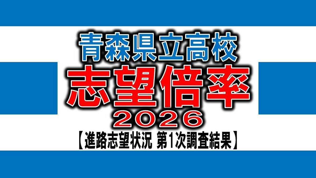 青森県立高校入試2026 志望倍率 青森高校1.32倍、弘前高校1.30倍、八戸