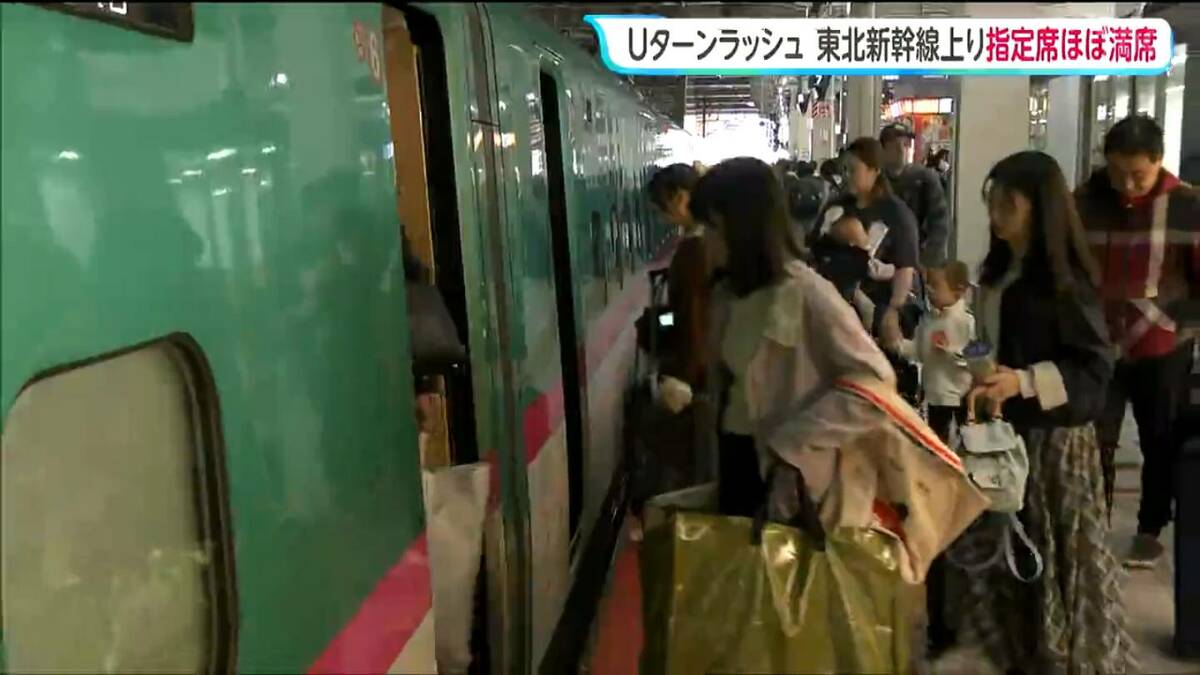 GWのUターンラッシュ】東北新幹線は上りの指定席が終日「ほぼ満席