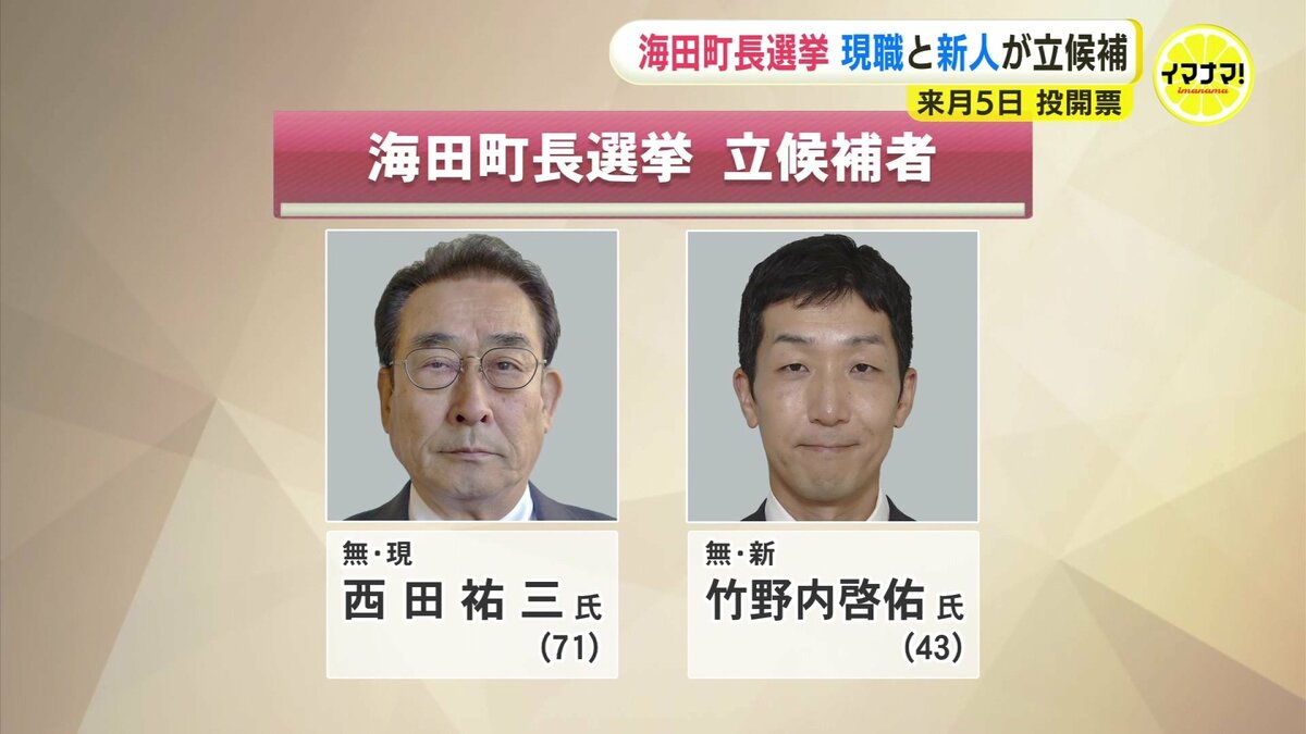 現職と新人が立候補 一騎打ちの選挙戦に 海田町長選挙 来月5日投開票 | TBS NEWS DIG
