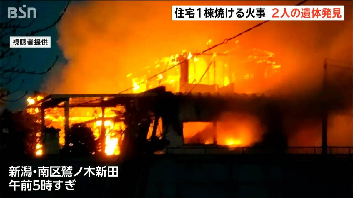 サムネイル_「火の塊がボッボッと」焼け跡から2人の遺体 60代の息子・100歳の母親と連絡取れず 新潟・南区