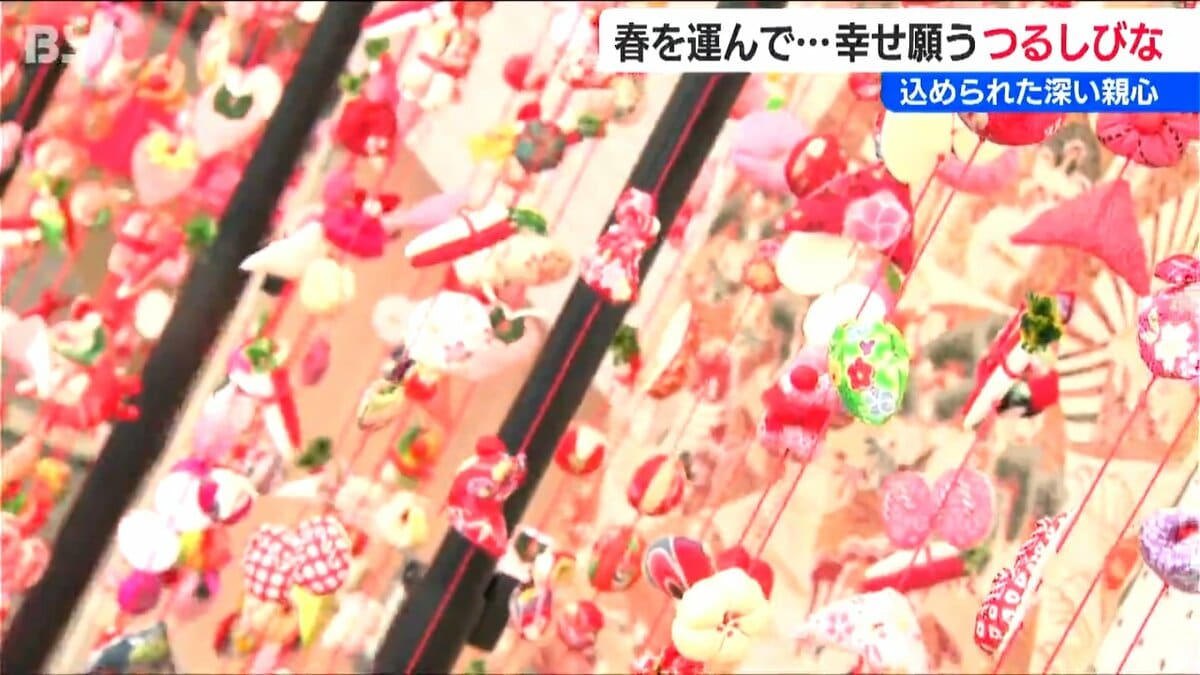 子どもの幸せ願う「つるし雛 」愛らしく揺れる色とりどりのモチーフが