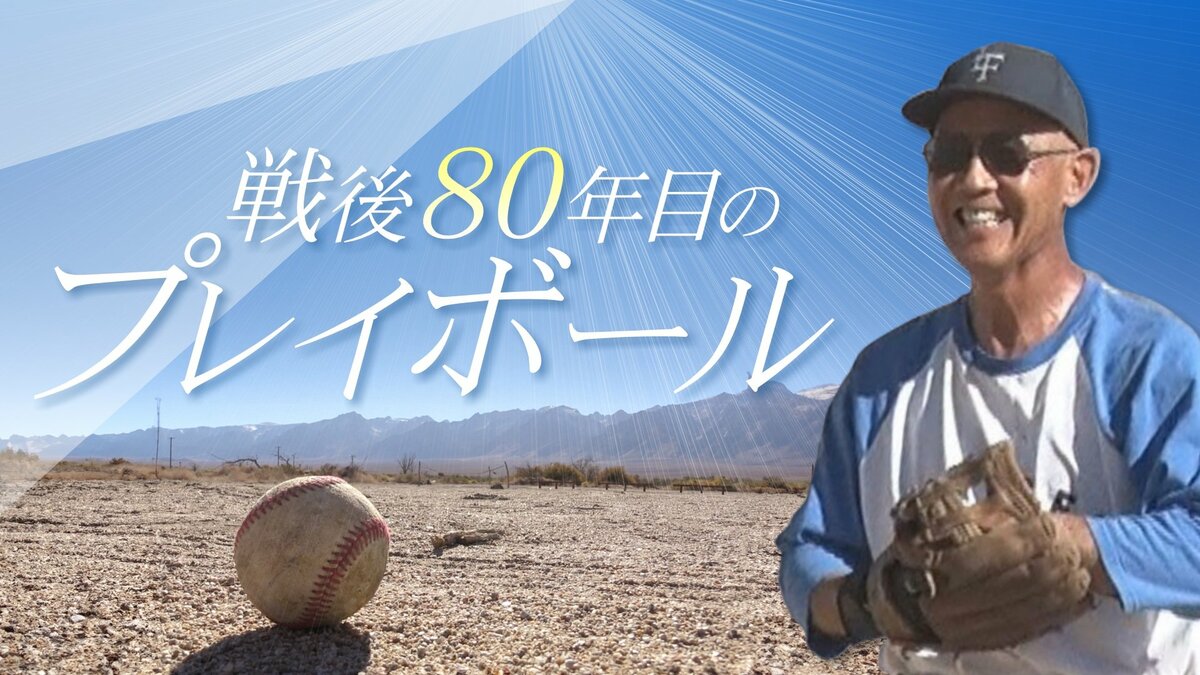 「夢が叶った試合」 強制収容所の跡地に野球場を再建 戦後80年目のプレイボール 日系人10万人超が収容された歴史を語り継ぐ