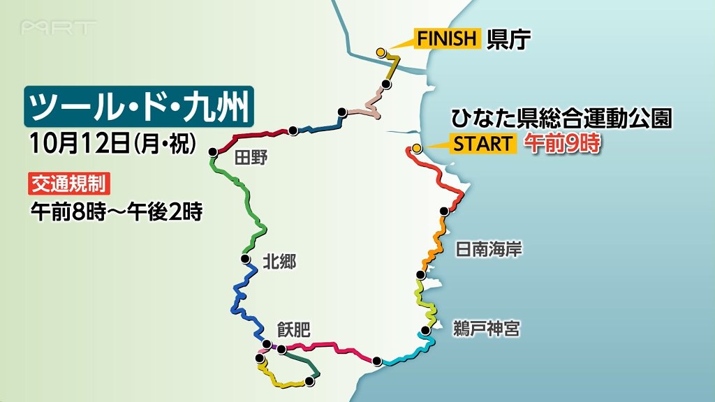 12日開催「ツール・ド・九州 宮崎日南ステージ」　宮崎市～日南市の交通規制情報