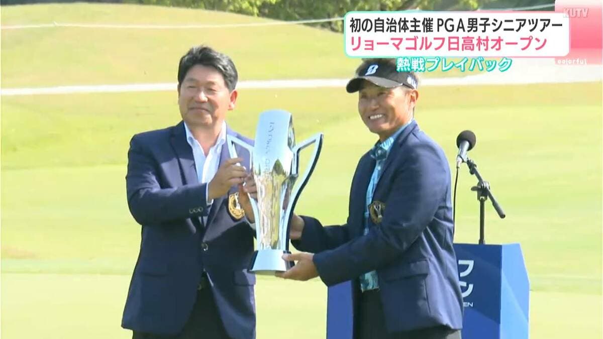 初の自治体主催PGA男子シニアツアー「リョーマゴルフ日高村オープン」　熱戦プレイバック