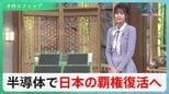 “半導体は国家の戦略物資” 世界的に高まる半導体需要と日本の立ち位置とは?|TBS NEWS DIG