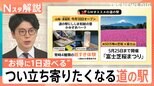 「行ってみたくなる仕掛けがある」“道の駅”人気が拡大 ゴールデンウイークに「採算度外視」の卵載せ放題・米盛り放題イベントも!【Nスタ解説】|TBS NEWS DIG