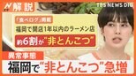 福岡の“とんこつ文化”に異変!?新規約6割が“非とんこつ”でも「県民のとんこつ愛は揺るがない」【Nスタ解説】|TBS NEWS DIG
