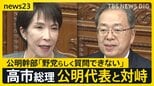 高市総理が公明・斉藤代表と国会で対峙…国民・玉木代表は解散の可能性を質問　公明幹部「野党らしく質問できない」高市内閣の高支持率が背景？【news23】|TBS NEWS DIG