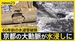 66年前の水道管が老朽化で破損「寝てる間に車が水没」京都の大動脈が水浸しに【news23】|TBS NEWS DIG