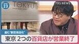 渋谷東急本店・立川高島屋　東京の2つの百貨店が営業終了　百貨店の包装紙に“安心感”も･･･世代間で違うブランド価値【news23】|TBS NEWS DIG