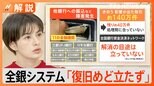 「振り込めない」銀行に多くの人…復旧めど立たずの全銀システム 誤って“二重振り込み”に注意!【Nスタ解説】|TBS NEWS DIG