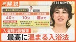 寒い日は最新入浴剤でポカポカに…最高に温まる入浴法・入浴剤とは?【Nスタ解説】|TBS NEWS DIG