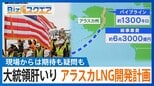 「アラスカLNG開発計画」日本の参加は?総事業費“6兆円超”で採算は取れるのか【Bizスクエア】 |TBS NEWS DIG