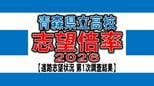 青森県立高校入試2026　志望倍率　青森高校1.32倍、弘前高校1.30倍、八戸高校1.28倍など　最も高いのは青森南1.62倍　全日制0.96倍【全校掲載・学校別倍率一覧】（進路志望状況　第1次調査結果）　|　青森のニュース│ATV NEWS│青森テレビ