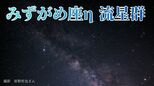 【みずがめ座η（エータ）流星群】極大は5月6日「午前2時頃～3時半頃」短時間が観察のチャンス　今年は月が明るく…　|　岡山・香川のニュース | 天気 | RSK山陽放送