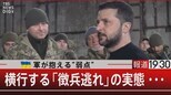 ウクライナ軍が抱える“弱点”/横行する「徴兵逃れ」の実態・・・【4月13日(木)報道1930】|TBS NEWS DIG