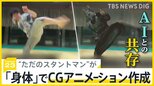 「技術がなくても、CGアニメーションを身体で作れる」スタントマンが自身をCGに⁉ 一方で深刻な著作権侵害も “AIとの共存”どう向き合えば？【news23】|TBS NEWS DIG