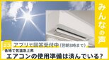 気温急上昇 高知で31.4℃…本格的にエアコンの出番 準備は済ませた？【news23】|TBS NEWS DIG