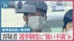 “選挙制度に強い不満”で国を提訴…ツイッターには裁判内容の投稿も　木村容疑者のリュックの中に液体や粉末【news23】|TBS NEWS DIG