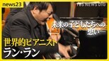 クラシック界のスーパースター ピアニスト ラン・ランが生演奏 「音楽が僕の人生を変えてくれた」未来の子どもたちへの想い【news23】|TBS NEWS DIG