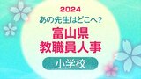 富山県教職員 人事異動・退職2024【小学校教諭】あの先生どこ行ったがけ？|TBS NEWS DIG