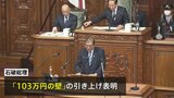 石破総理「年収103万円の壁」引き上げを明言 所信表明演説で 野党「政治改革推進の意欲・覚悟感じない」|TBS NEWS DIG